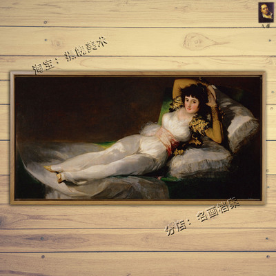 着衣的玛哈 The Clothed Maja 戈雅油画西班牙世界名画复制品Goya