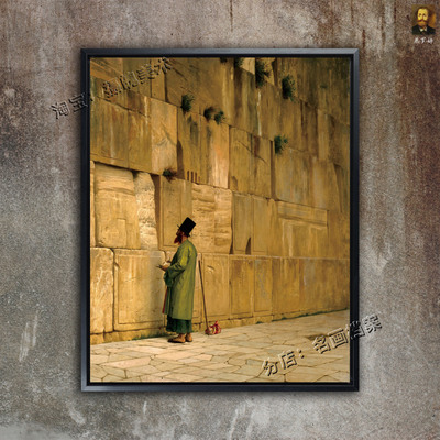 西墙 Western Wall 耶路撒冷的哭墙 wailing wall 热罗姆学院派画