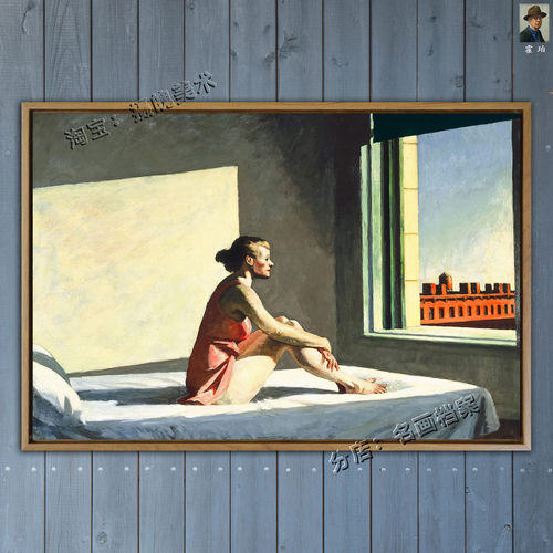 朝阳 Morning Sun 爱德华霍普  Edward Hopper 寂寞都市装饰油画