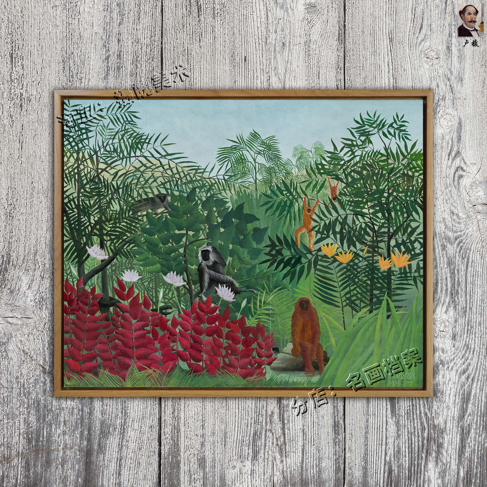热带雨林中的猴和蛇 tropical forest with apes and snake卢梭画