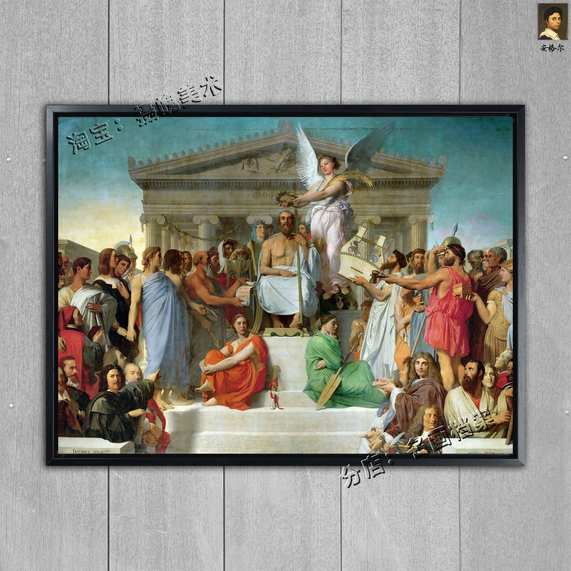 荷马礼赞 apotheosis of homer 安格尔 deified 大作 众多大贤 画