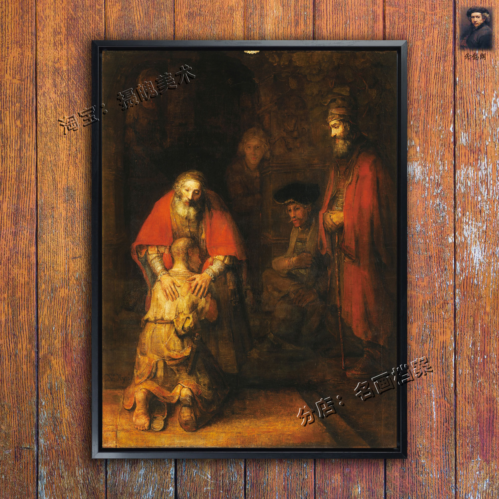 浪子回头 return of the prodigal son 伦勃朗 画油画挂画 装饰画