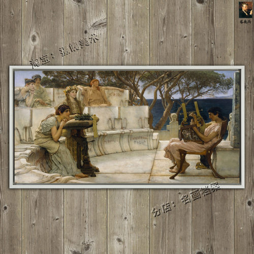 莎福和阿喀修斯 Sappho and Alcaeus 塔德玛 希腊女诗人赛福 挂画