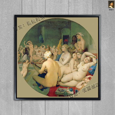 土耳其浴室安格尔世界名画