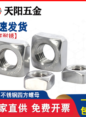 正宗304/316/201/不锈钢四方螺母\方型方形螺帽DIN557 M3-M12