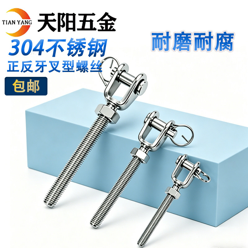 【规格齐全】304正反牙叉型螺栓