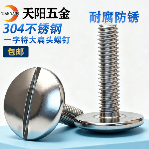 304不锈钢开槽螺丝扁圆头螺栓
