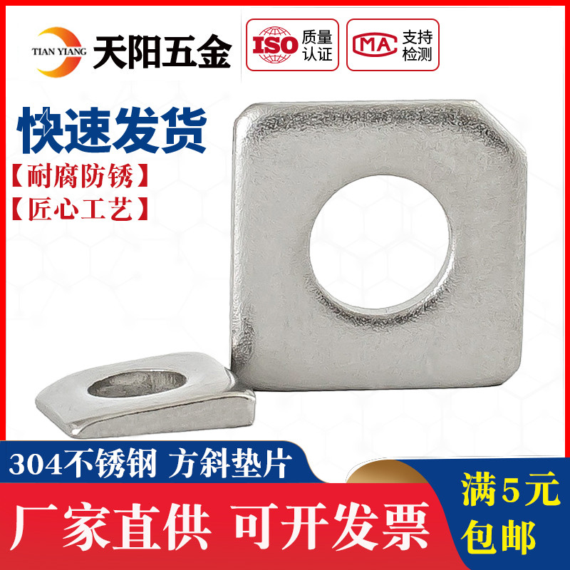 304/316现货供应槽钢用方垫圈