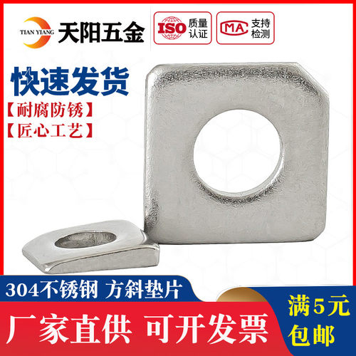 304/316现货供应槽钢用方垫圈