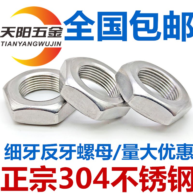 304不锈钢细牙反牙薄螺母 左旋/左牙螺帽反丝反扣M8M12M14M16*1.5