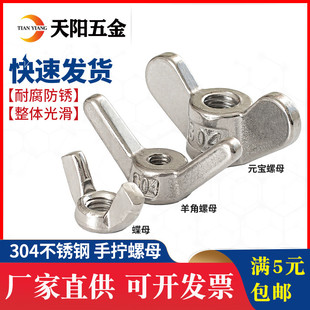304 宝螺丝M3M4M5M6M8 201不锈钢蝶形螺母蝴蝶型羊角螺帽316手拧元