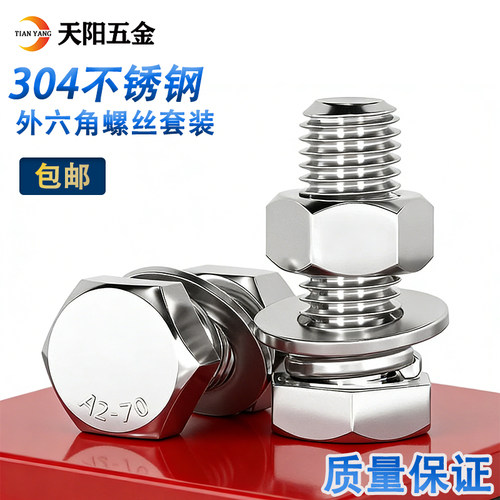 304不锈钢外六角螺栓套装