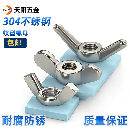 304/201不锈钢蝶型螺母