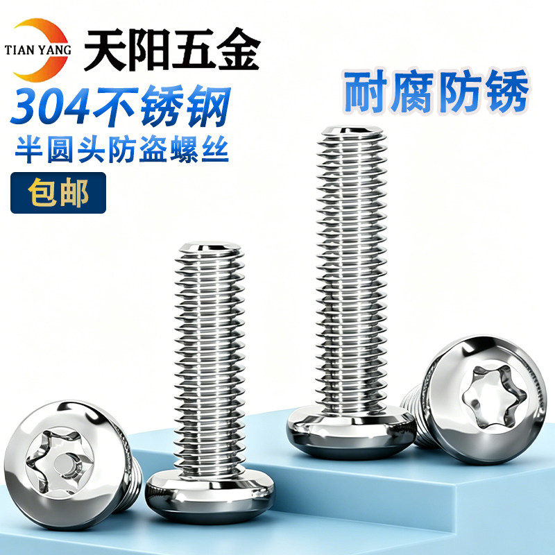 M3M4mm 304不锈钢防盗螺丝半圆头梅花带柱螺钉T10T15带针带芯螺栓