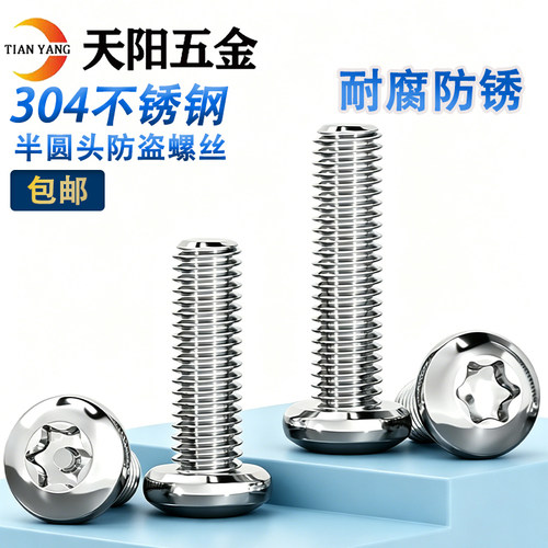 M3M4mm 304不锈钢防盗螺丝半圆头梅花带柱螺钉T10T15带针带芯螺栓