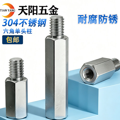 不锈钢304单头六角螺柱