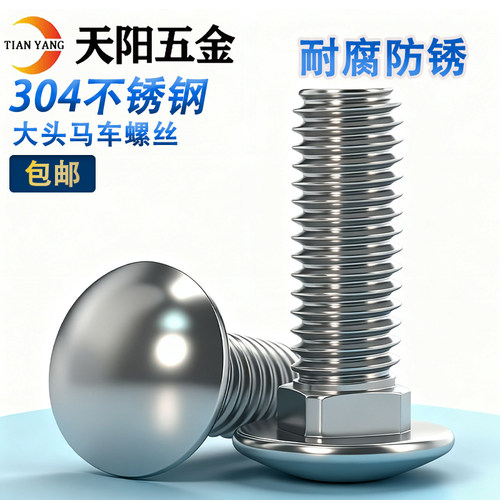 【量大批发】304半圆头马车螺丝