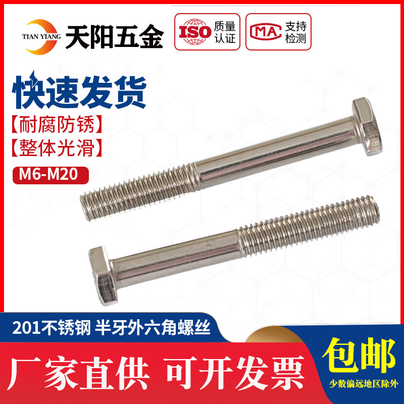 不锈钢半牙外六角螺丝