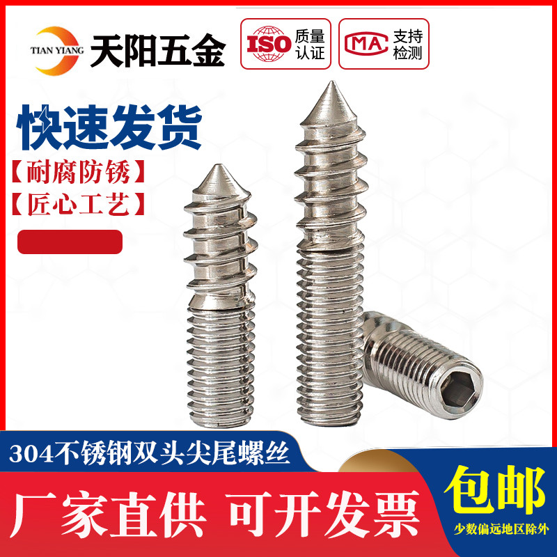 304双头牙螺丝内六角螺丝