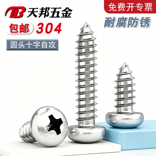 304不锈钢十字圆头自攻螺丝