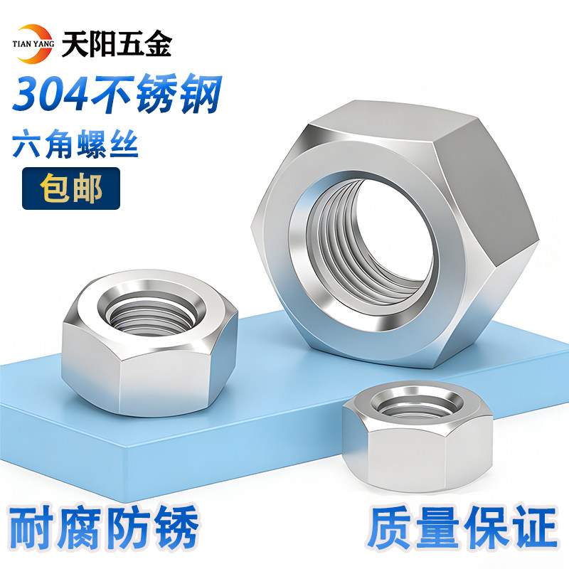 304/201/316不锈钢螺母 六角螺帽 螺丝帽M3M4M5M6M8M10M12M14M16