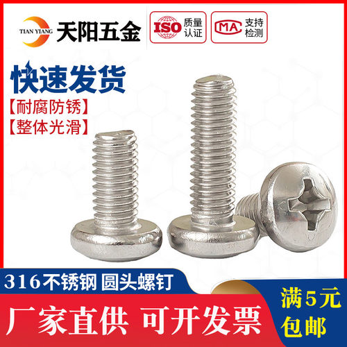 316不锈钢十字圆头螺钉