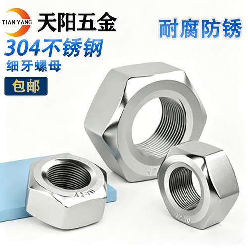 304不锈钢六角细牙螺母