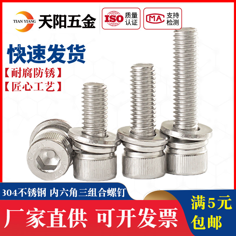 304不锈钢三组合内六角螺钉圆柱