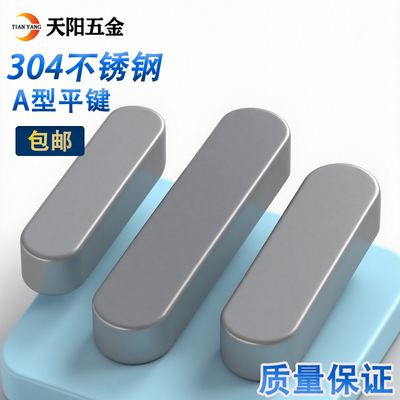 304不锈钢平键圆角A型平键