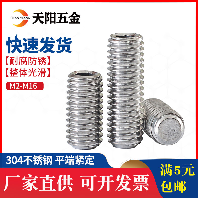 M5M6mm 304不锈钢紧定螺钉平端内六角顶丝机米螺丝无头螺栓止付钉