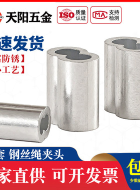 钢丝绳用铝套 铝夹头 8字孔夹 铝扣 快速夹头 钢丝绳卡头M1-M10