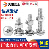 201不锈钢螺丝螺母套装 M3M4M5M6 304 大全大扁头螺钉组合十字蘑菇