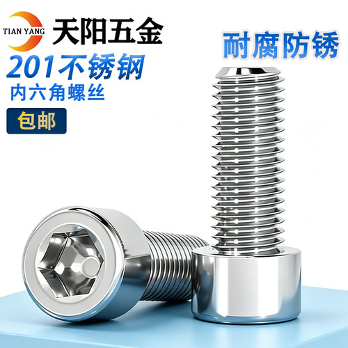 201不锈钢内六角螺丝光面