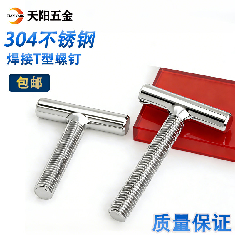 304不锈钢T型焊接螺钉T字型螺丝圆柱焊接螺栓螺杆M5M6M8M10M12