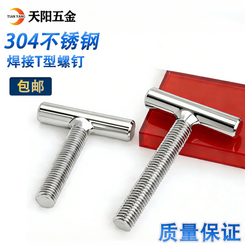 304不锈钢t型圆柱焊接螺丝