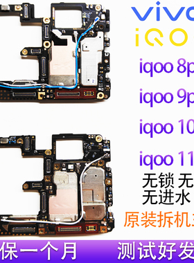 iqoo8/pro/9pro/10pro/11pro/vivoX80pro原装拆机手机主板寄修换
