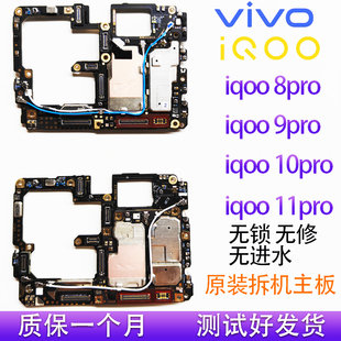 iqoo8pro/9pro/10pro/11pro/vivoX80pro原装拆机手机主板寄修换