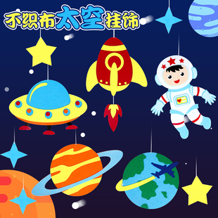幼儿园儿童手工太空宇宙飞船制作墙贴挂饰不织布diy吊饰材料包