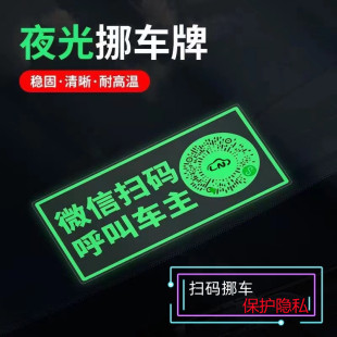 移车停车牌 夜光汽车临时停车号码 牌创意车载挪车电话牌车用二维码