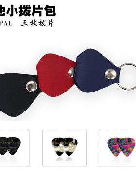 PICKPAL皮款吉他贝司钥匙扣式拨片夹拨片包三色可选送三个拨片