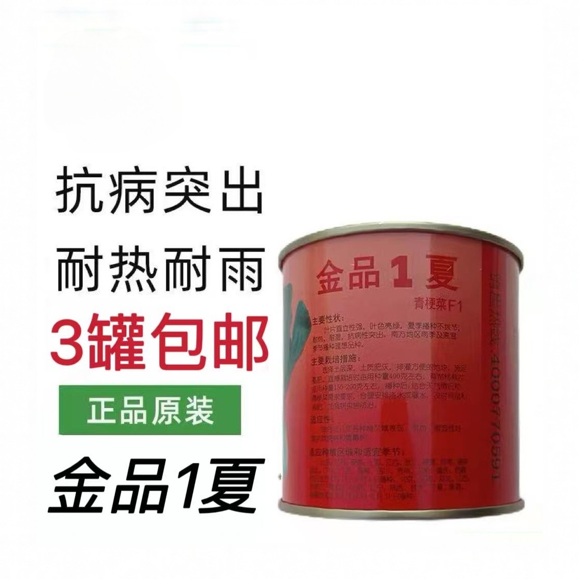 金品一夏青梗菜种子100克罐装农用盆栽耐热耐湿抗病突出夏季适播