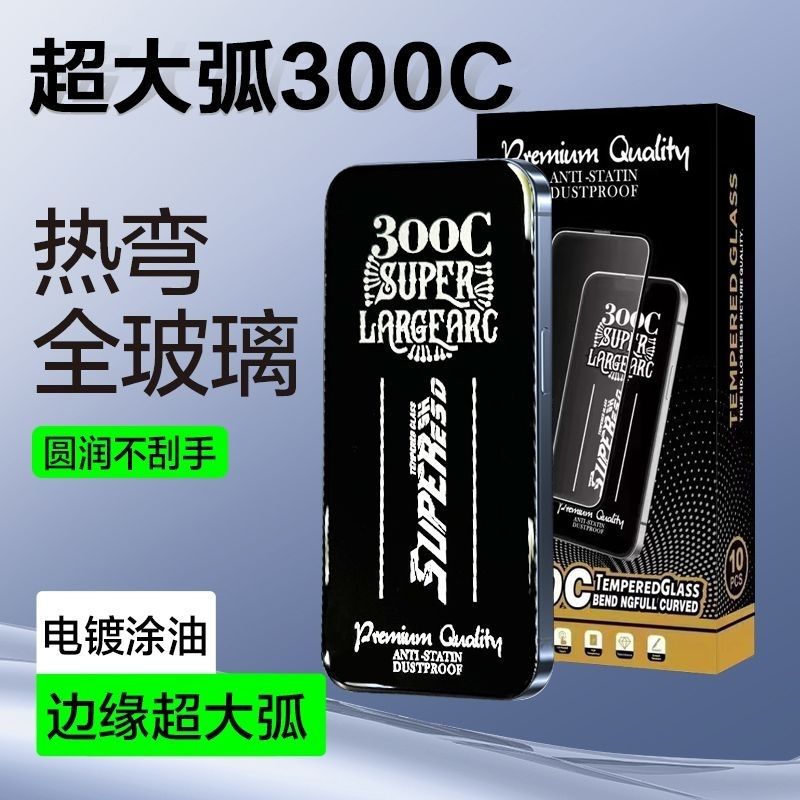 300c大弧边适用于苹果15玻璃膜14钢化膜iPhone13/12/11电镀高清XR XS听筒防尘贴膜