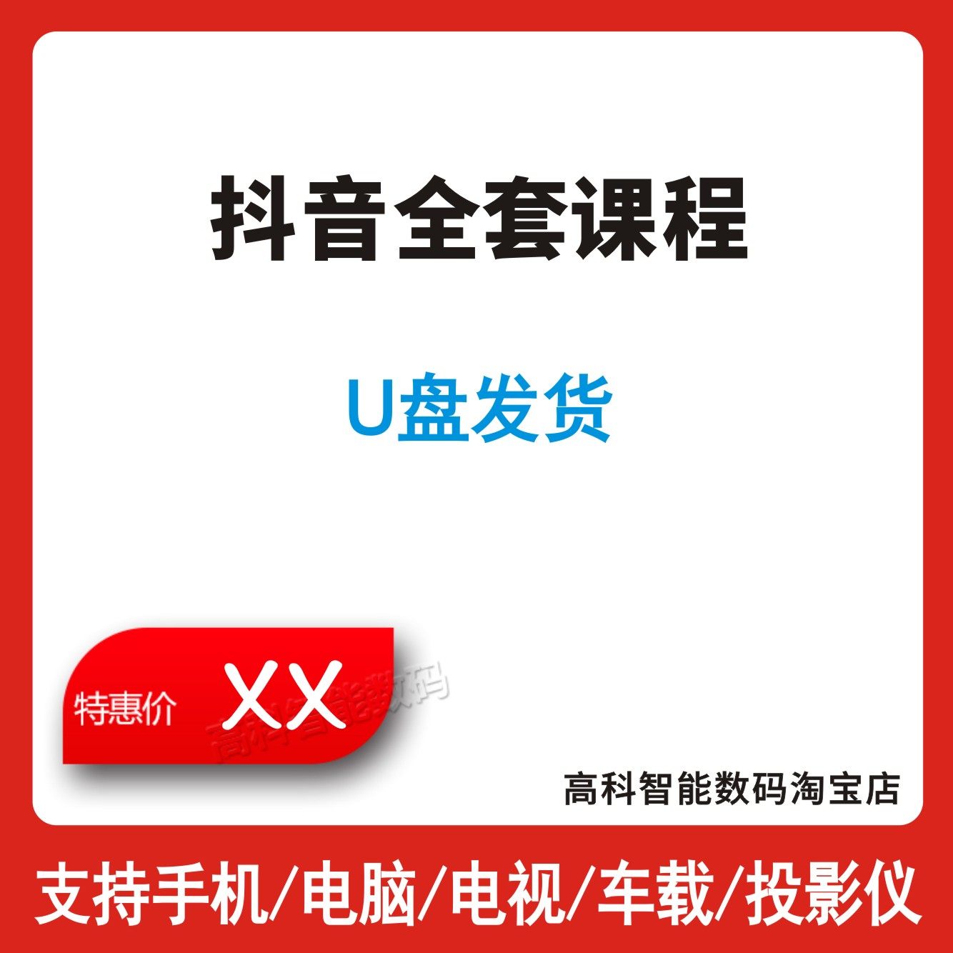 U盘发货 抖音直播短视频运营教程小店带货自媒体话术DOU+全套课程