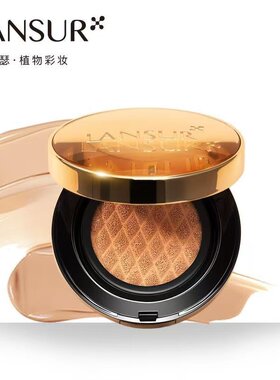 兰瑟小金盒持妆遮瑕气垫