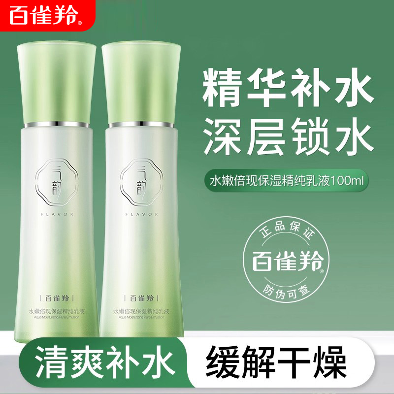 百雀羚乳液气韵水嫩倍现精纯乳补水保湿滋润清爽不油腻提亮肤色