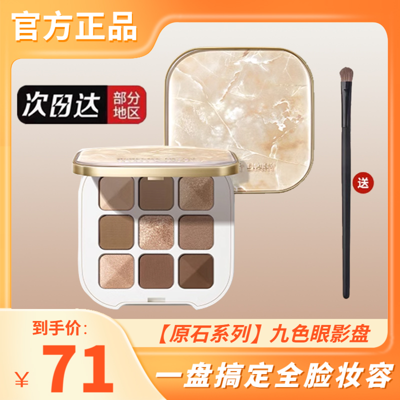 完美日记原石系列九色眼