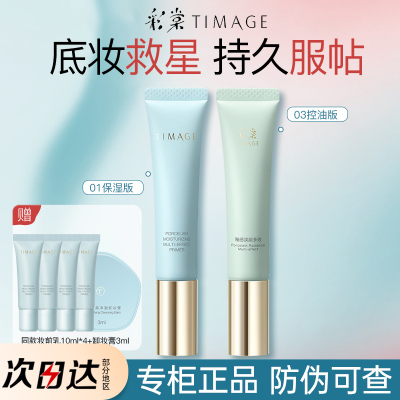 彩棠TIMAGE妆前乳隔离霜