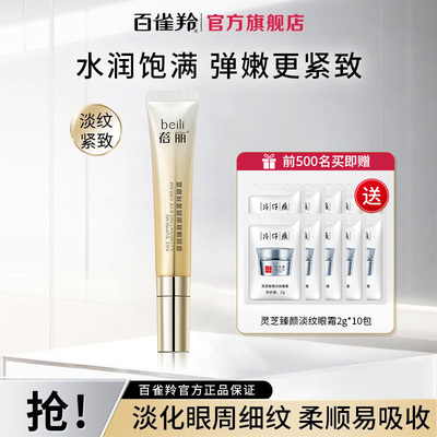 百雀羚眼霜蓓丽臻致御颜