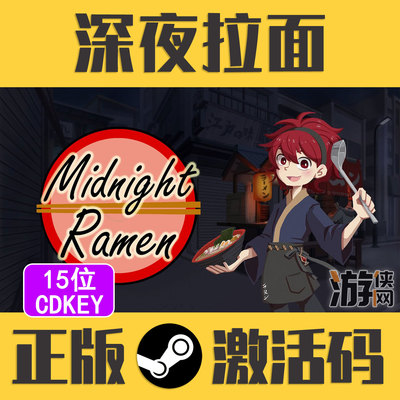 正版Steam深夜拉面CDKEY真入库