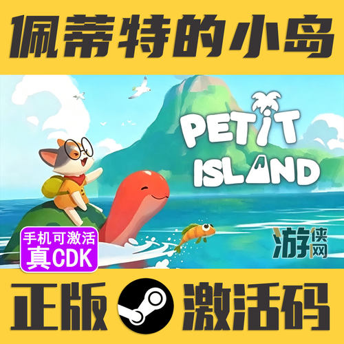 正版Steam佩蒂特的小岛CDK真入库